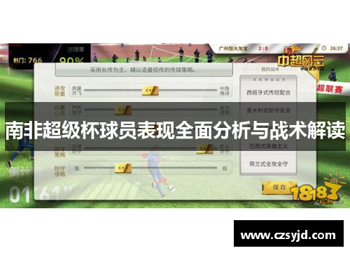 南非超级杯球员表现全面分析与战术解读