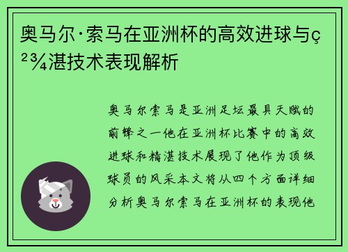 奥马尔·索马在亚洲杯的高效进球与精湛技术表现解析