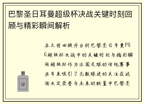 巴黎圣日耳曼超级杯决战关键时刻回顾与精彩瞬间解析