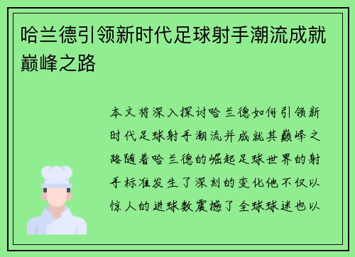 哈兰德引领新时代足球射手潮流成就巅峰之路