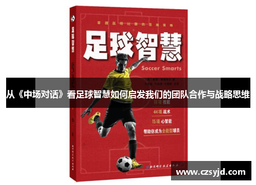 从《中场对话》看足球智慧如何启发我们的团队合作与战略思维