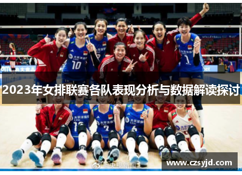 2023年女排联赛各队表现分析与数据解读探讨