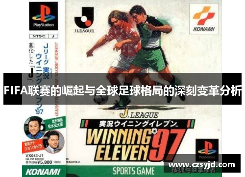 FIFA联赛的崛起与全球足球格局的深刻变革分析
