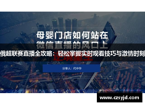 俄超联赛直播全攻略：轻松掌握实时观看技巧与激情时刻