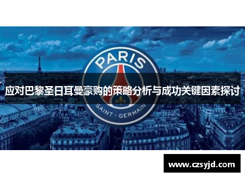 应对巴黎圣日耳曼豪购的策略分析与成功关键因素探讨