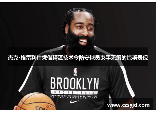 杰克·格雷利什凭借精湛技术令防守球员束手无策的惊艳表现