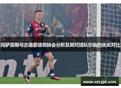 冈萨雷斯与古德蒙德森转会分析及其对球队影响的优劣对比