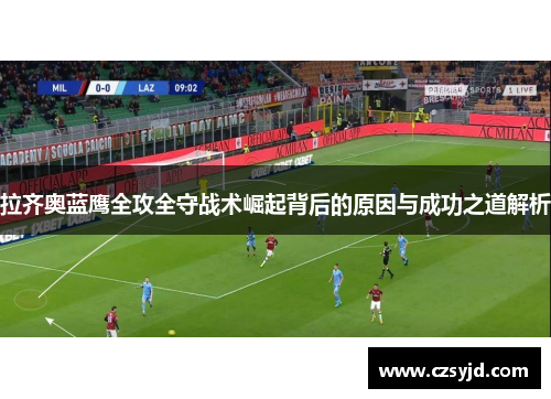 拉齐奥蓝鹰全攻全守战术崛起背后的原因与成功之道解析