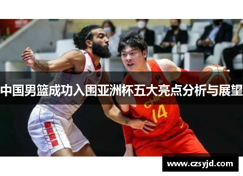 中国男篮成功入围亚洲杯五大亮点分析与展望