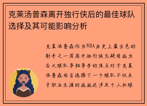 克莱汤普森离开独行侠后的最佳球队选择及其可能影响分析