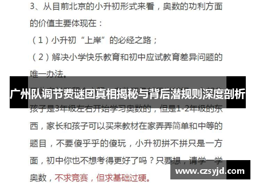 广州队调节费谜团真相揭秘与背后潜规则深度剖析