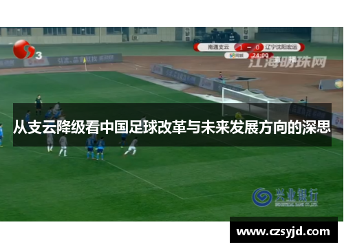 从支云降级看中国足球改革与未来发展方向的深思
