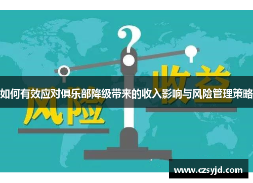 如何有效应对俱乐部降级带来的收入影响与风险管理策略