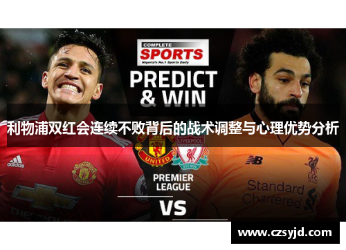 利物浦双红会连续不败背后的战术调整与心理优势分析