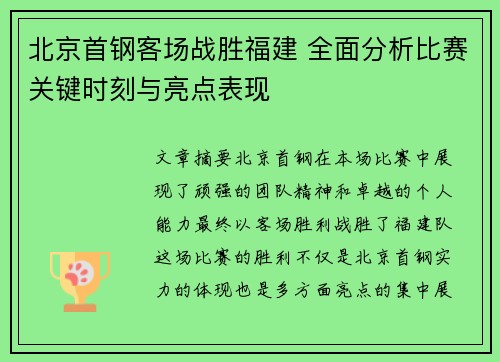 北京首钢客场战胜福建 全面分析比赛关键时刻与亮点表现