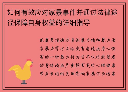 如何有效应对家暴事件并通过法律途径保障自身权益的详细指导