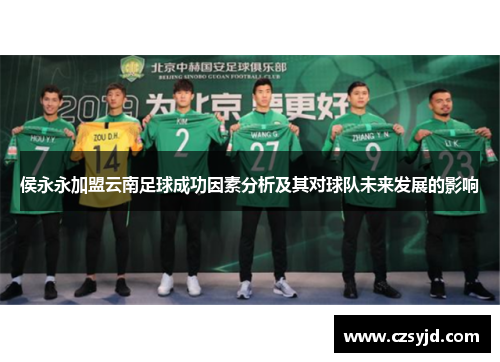 侯永永加盟云南足球成功因素分析及其对球队未来发展的影响
