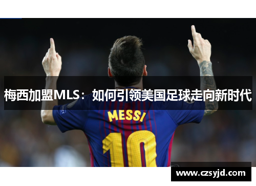 梅西加盟MLS：如何引领美国足球走向新时代