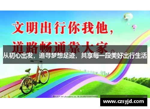 从初心出发，追寻梦想足迹，共享每一段美好出行生活