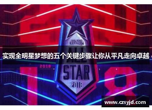 实现全明星梦想的五个关键步骤让你从平凡走向卓越