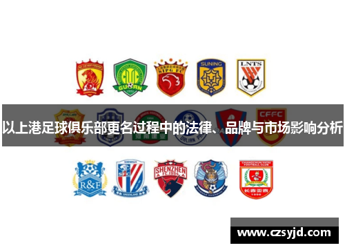以上港足球俱乐部更名过程中的法律、品牌与市场影响分析