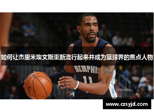 如何让杰里米埃文斯重新流行起来并成为篮球界的焦点人物
