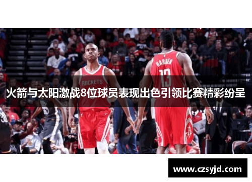 火箭与太阳激战8位球员表现出色引领比赛精彩纷呈