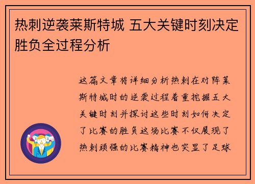 热刺逆袭莱斯特城 五大关键时刻决定胜负全过程分析