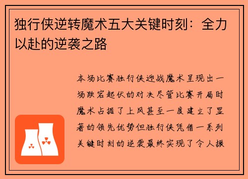独行侠逆转魔术五大关键时刻：全力以赴的逆袭之路