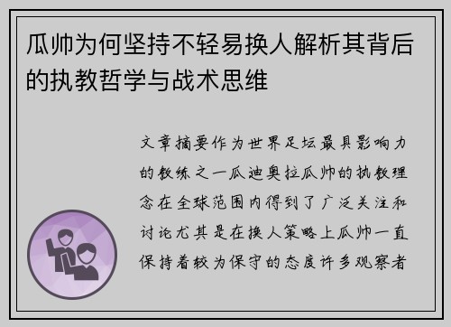 瓜帅为何坚持不轻易换人解析其背后的执教哲学与战术思维