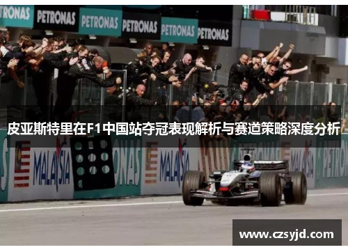 皮亚斯特里在F1中国站夺冠表现解析与赛道策略深度分析