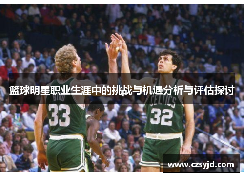 篮球明星职业生涯中的挑战与机遇分析与评估探讨