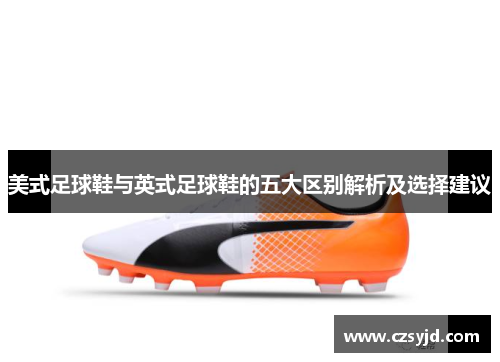 美式足球鞋与英式足球鞋的五大区别解析及选择建议