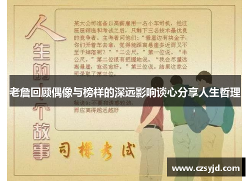 老詹回顾偶像与榜样的深远影响谈心分享人生哲理