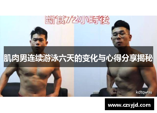 肌肉男连续游泳六天的变化与心得分享揭秘