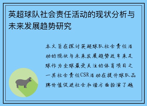 英超球队社会责任活动的现状分析与未来发展趋势研究