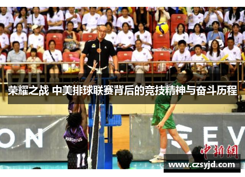 荣耀之战 中美排球联赛背后的竞技精神与奋斗历程
