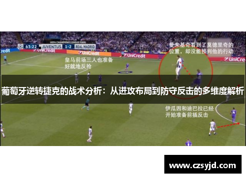 葡萄牙逆转捷克的战术分析：从进攻布局到防守反击的多维度解析