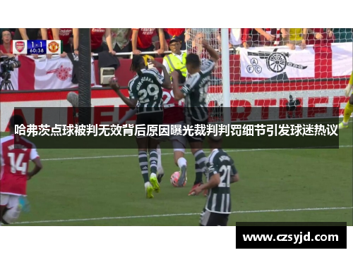 哈弗茨点球被判无效背后原因曝光裁判判罚细节引发球迷热议
