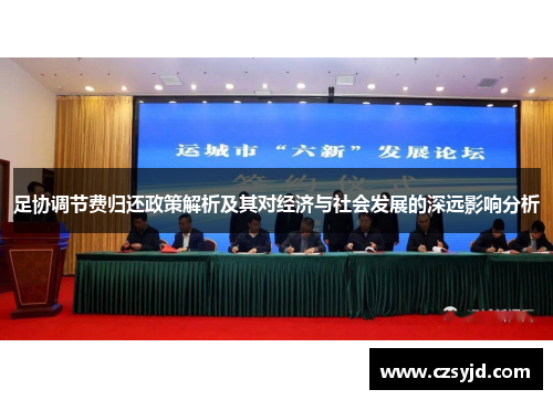 足协调节费归还政策解析及其对经济与社会发展的深远影响分析