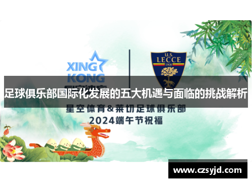 足球俱乐部国际化发展的五大机遇与面临的挑战解析 足球俱乐部国际化发展的五大机遇与面临的挑战解析