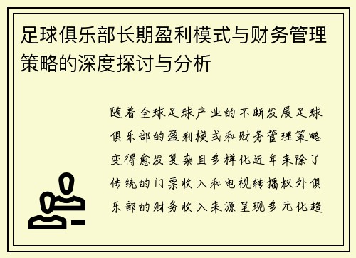 足球俱乐部长期盈利模式与财务管理策略的深度探讨与分析