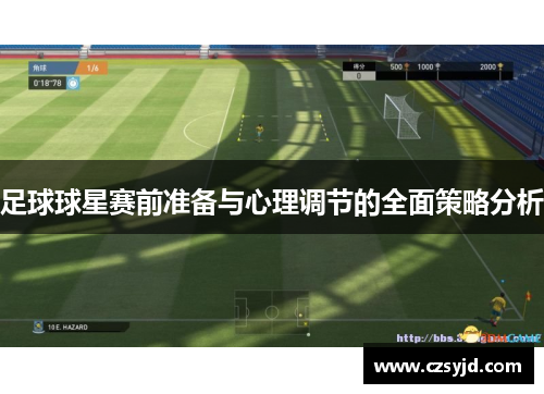 足球球星赛前准备与心理调节的全面策略分析